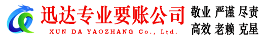 南雄迅达追债公司